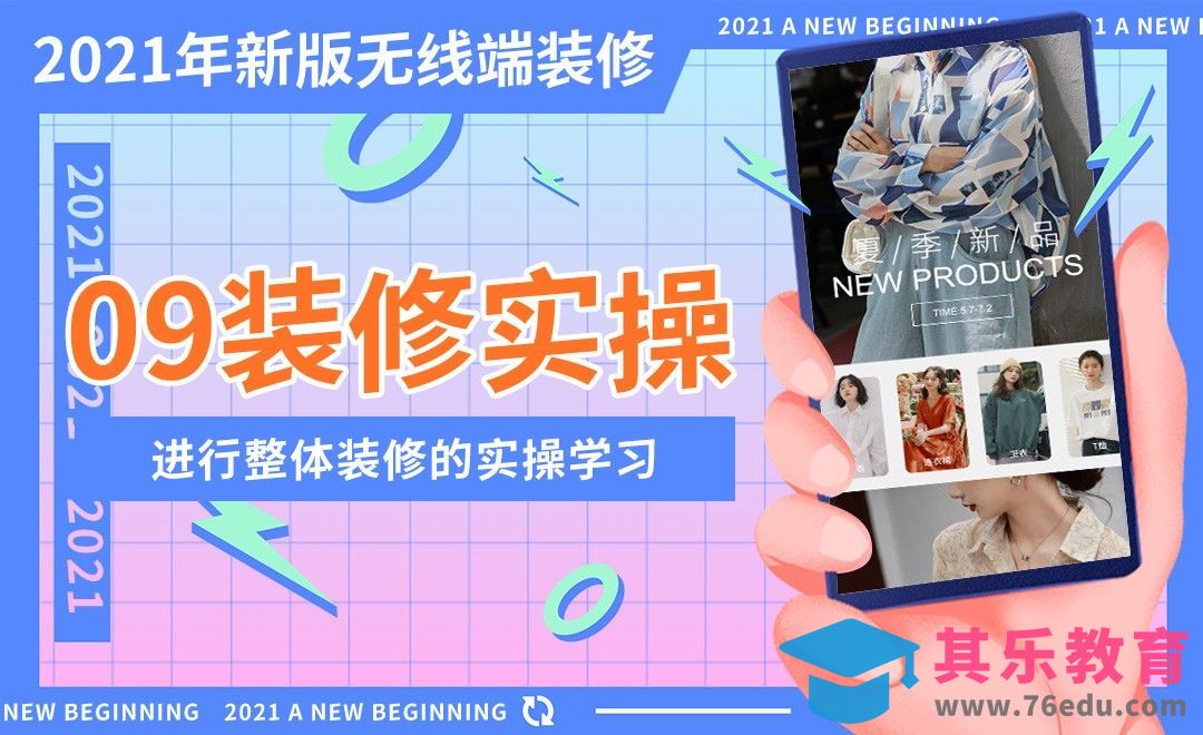 2021新版无线端装修-装修实操[虎课网电商运营视频教程][最新电商教程全集MP4 ]-第1张图片-我要自学网