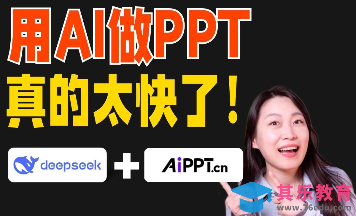 DeepSeek+AiPPT-快速做出高质量PPT[虎课网AICG人工智能视频教程][MP4高清全集 ]-第1张图片-我要自学网