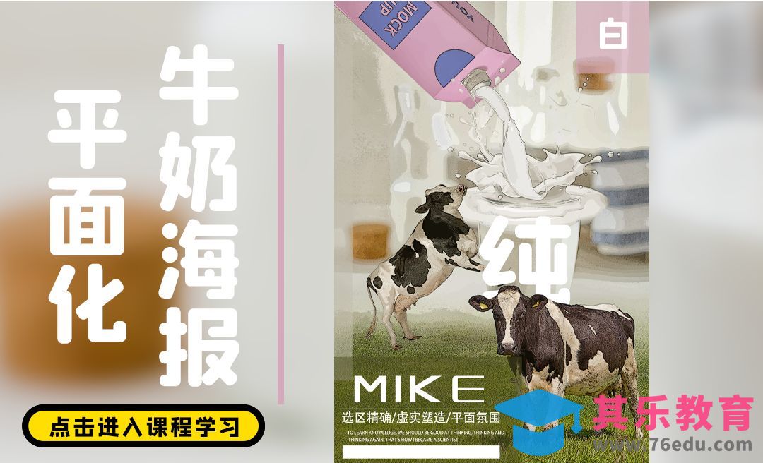 PS-牛奶海报风格平面化[平面设计视频教程][海报设计MP4高清全集 ]-第1张图片-我要自学网