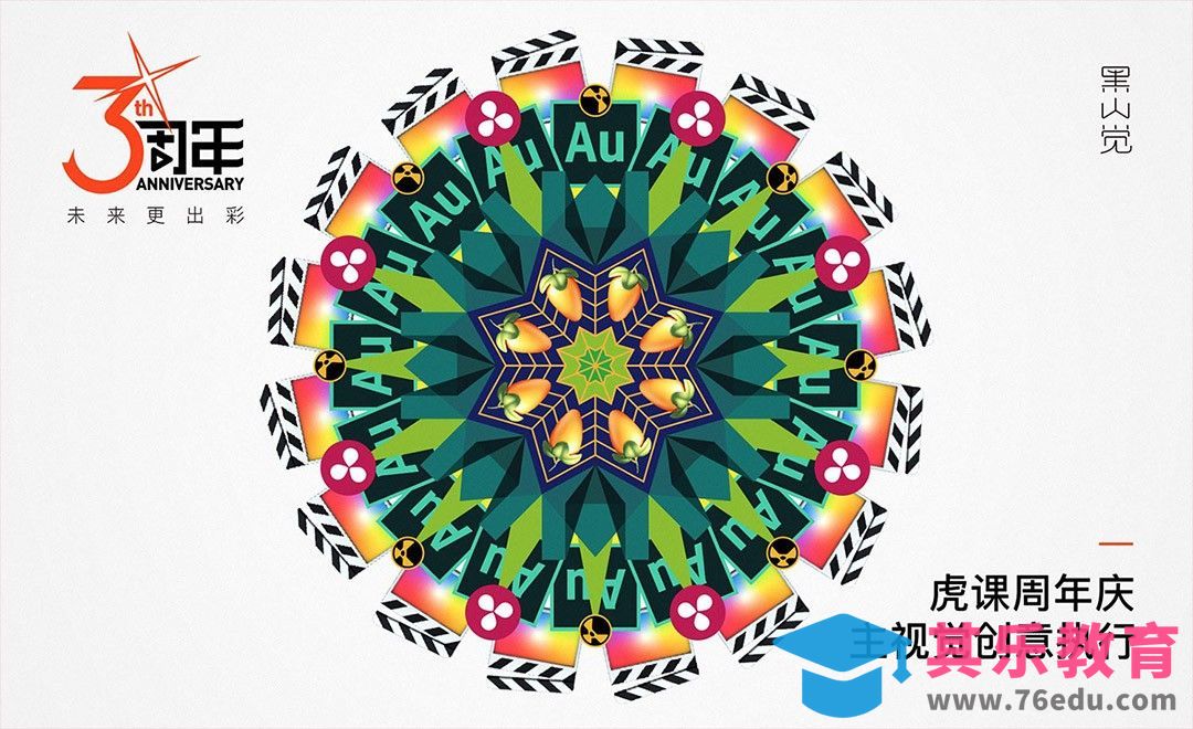 AI-虎课3周年海报创意设计[虎课网平面设计视频教程][图片排版配色MP4高清全集 ]-第1张图片-我要自学网