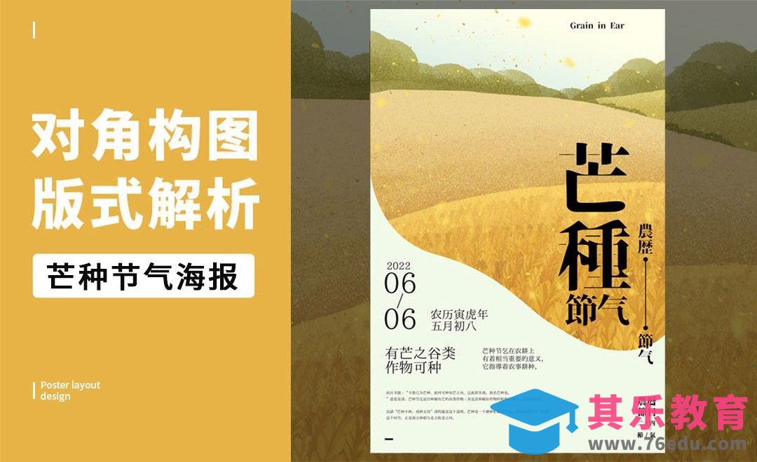 PS-「芒种」对角构图版式解析[虎课网平面设计视频教程][图片排版配色MP4高清全集 ]-第1张图片-我要自学网