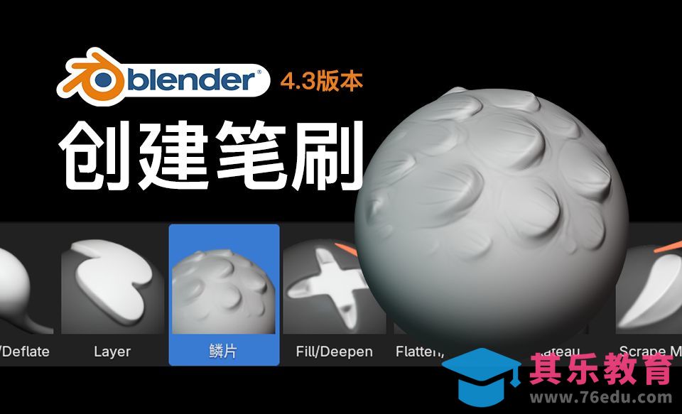 Blender创建雕刻笔刷[虎课网Blender视频教程][Blender建模教程MP4教程全集 ]-第1张图片-我要自学网
