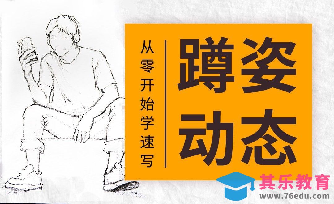 速写系列课程-坐姿动态和蹲姿动态[虎课网绘画插画视频教程][ipad商业插画MP4教程全集 ]-第1张图片-我要自学网