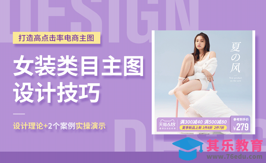 PS-女装主图设计（理论+实操）-电商主图系列课[虎课网电商运营视频教程][最新电商教程全集MP4 ]-第1张图片-我要自学网
