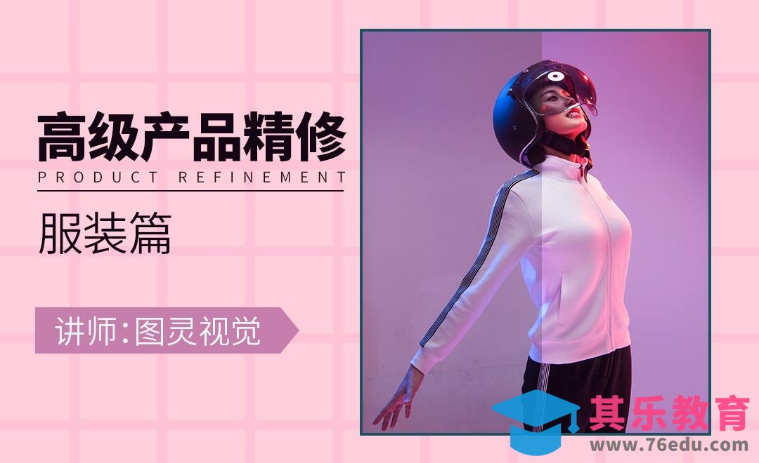 PS-服装类产品精修[虎课网电商产品精修视频教程][最新PS修图教程全集MP4 ]-第1张图片-我要自学网