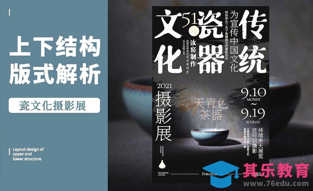PS-「瓷器」上下构图版式解析[虎课网平面设计视频教程][图片排版配色MP4高清全集 ]-第1张图片-我要自学网