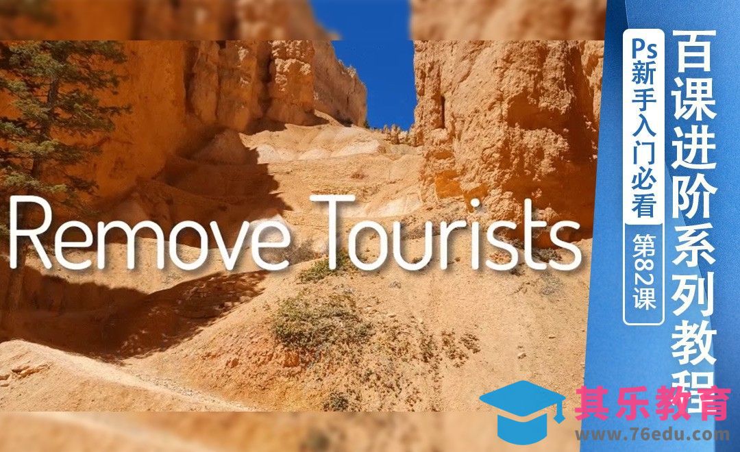 百课进阶82-去除照片路人[虎课网最新视频教程][免费高清MP4教程全集 ]-第1张图片-我要自学网