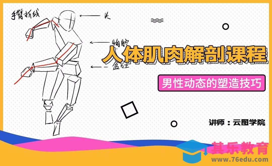 男性动态的塑造技巧-人体肌肉解剖课程[虎课网绘画插画视频教程][ipad商业插画MP4教程全集 ]-第1张图片-我要自学网