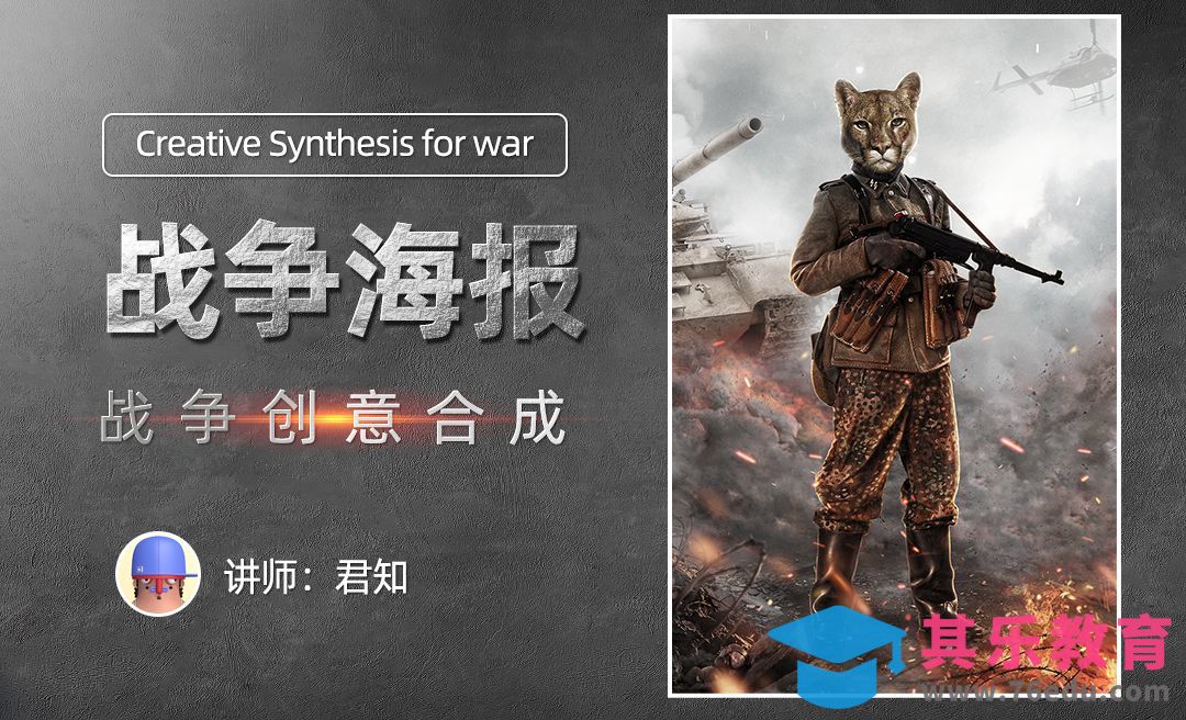 PS-战争创意合成海报设计[平面设计视频教程][海报设计MP4高清全集 ]-第1张图片-我要自学网