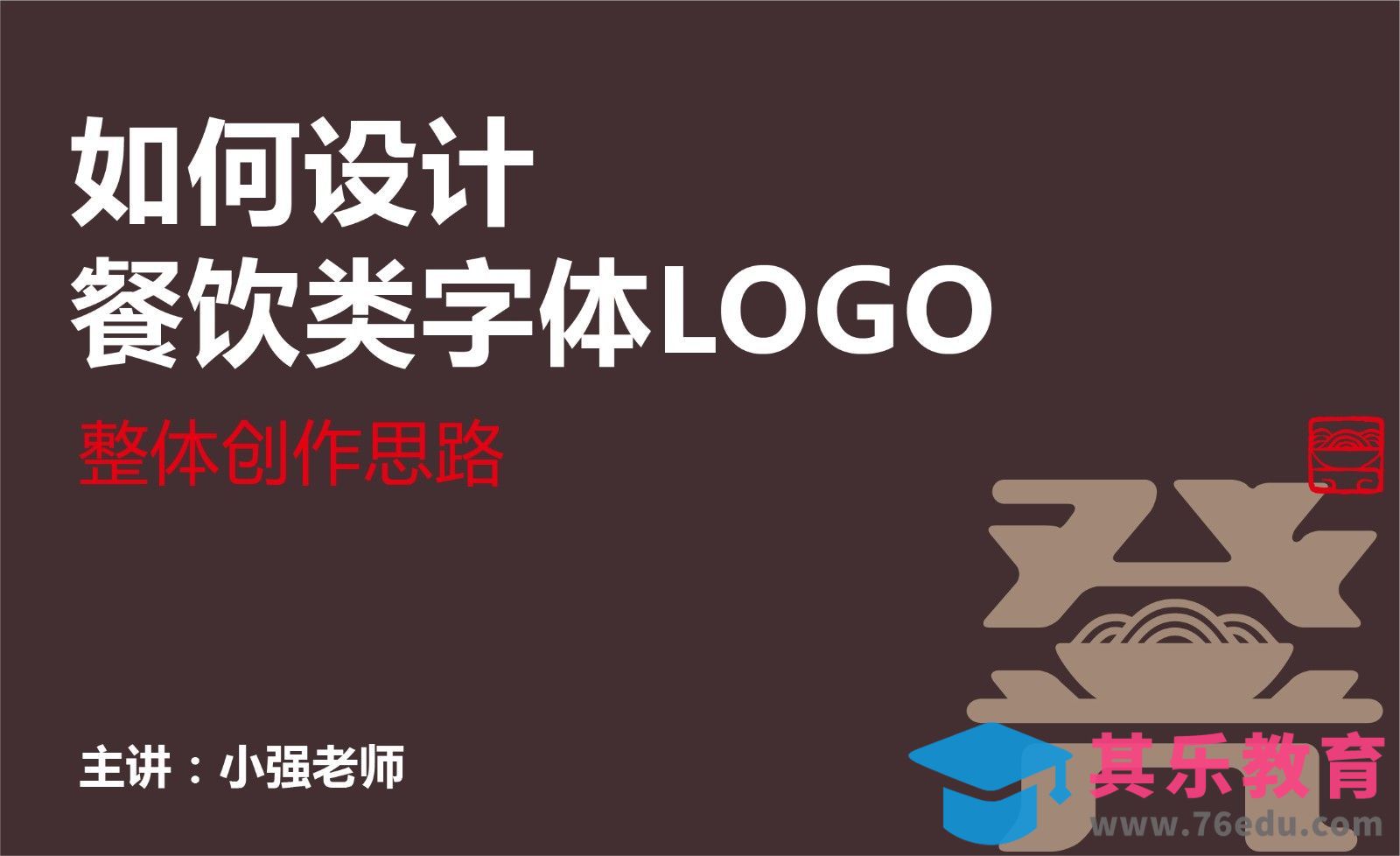 如何设计餐饮类字体LOGO[虎课网品牌设计视频教程][logo包装设计教程全集MP4 ]-第1张图片-我要自学网
