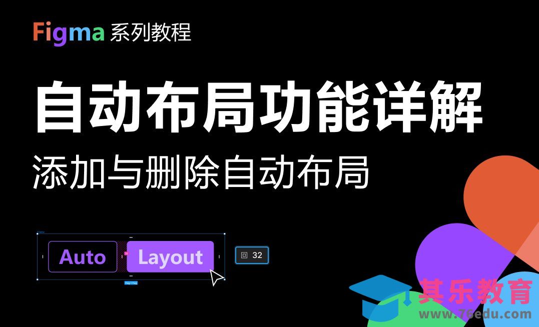 Figma自动布局-添加与删除自动布局[虎课网UI设计视频教程][UI设计教程全集MP4 ]-第1张图片-我要自学网