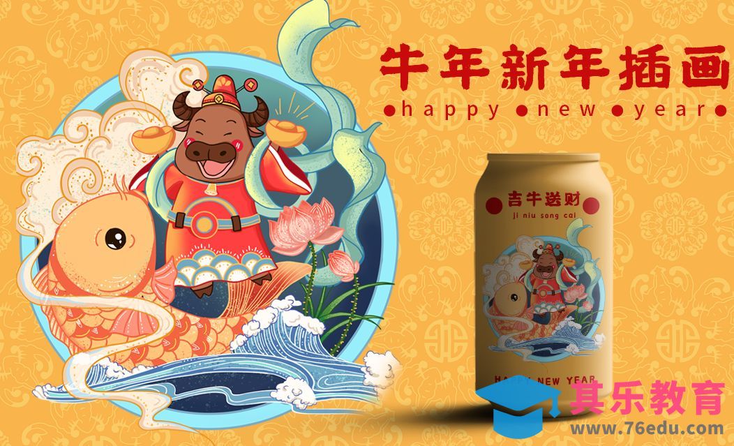 PS-牛年2021新年国潮插画[虎课网绘画插画视频教程][ipad商业插画MP4教程全集 ]-第1张图片-我要自学网