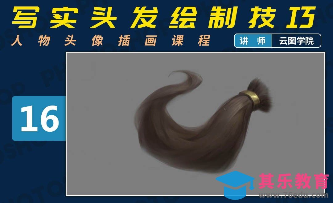 PS-板绘头像-写实头发绘制技巧-如何画出好看的脸[虎课网绘画插画视频教程][ipad商业插画MP4教程全集 ]-第1张图片-我要自学网