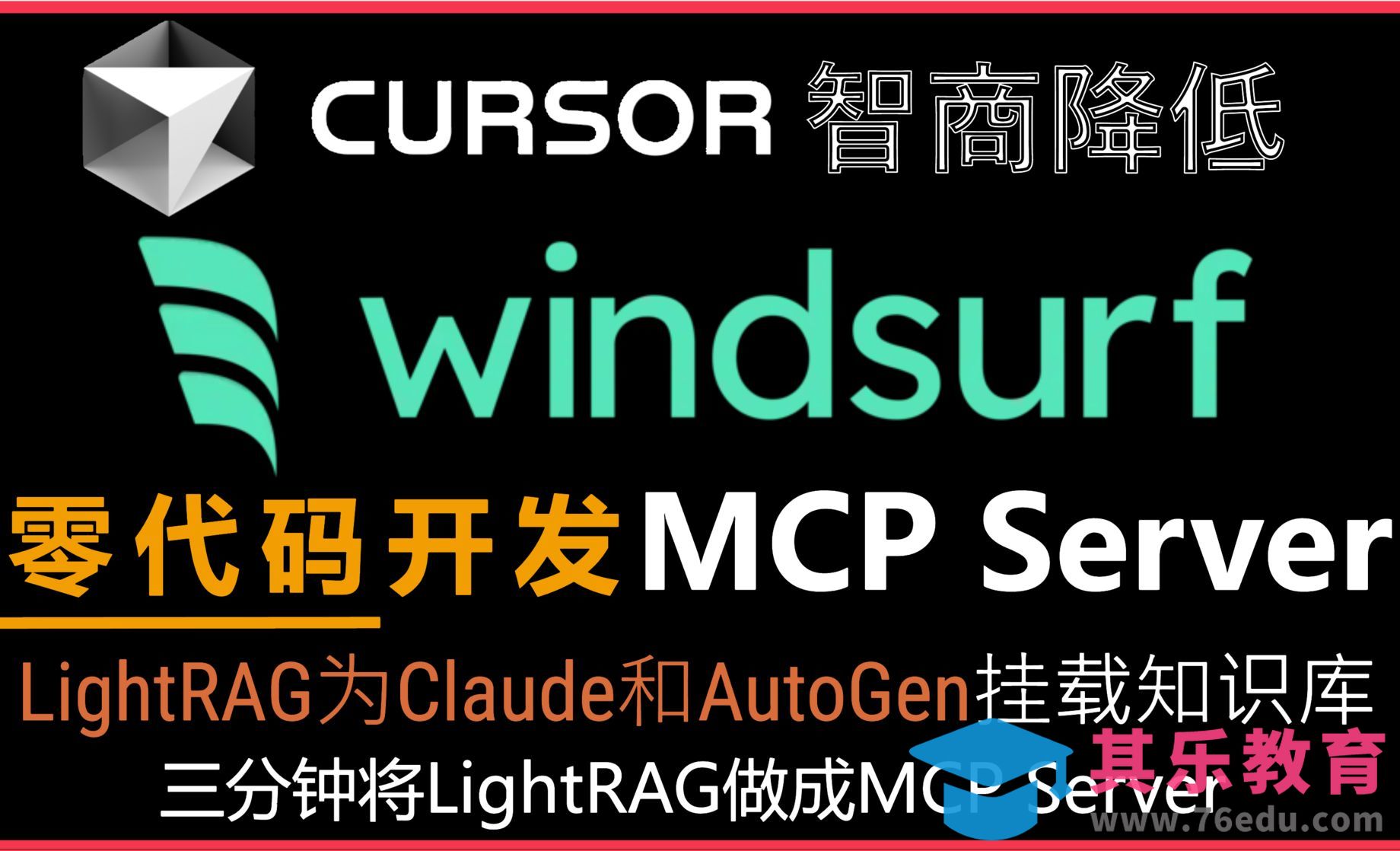 WindSurf零代码开发MCP Server！五分钟轻松实现LightRAG[虎课网AICG人工智能视频教程][MP4高清全集 ]-第1张图片-我要自学网