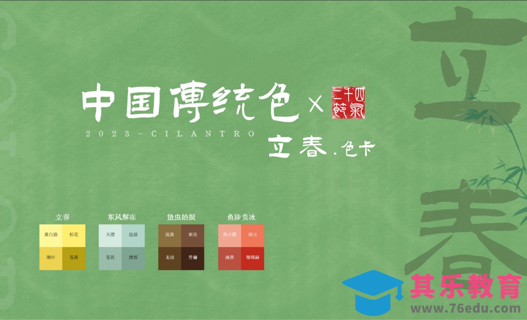 中国传统色之立春节气色卡-审美提升与配色纯享[虎课网平面设计视频教程][图片排版配色MP4高清全集 ]-第1张图片-我要自学网