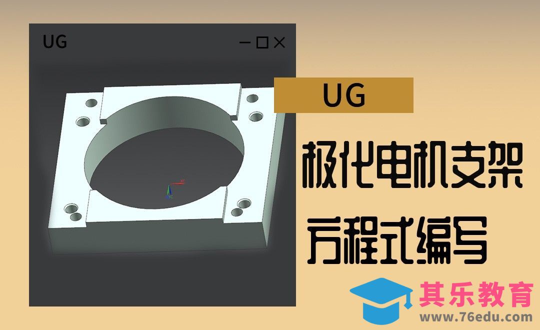 UG-极化电机支架加工[虎课网最新视频教程][免费高清MP4教程全集 ]-第1张图片-我要自学网