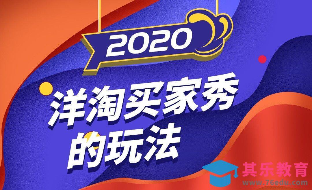 2020洋淘买家秀的玩法[虎课网电商运营视频教程][最新电商教程全集MP4 ]-第1张图片-我要自学网