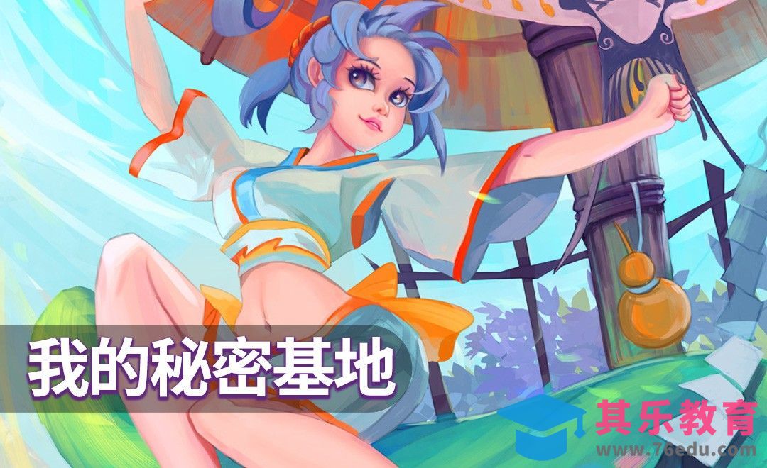 PS-我的秘密基地故事插画[虎课网绘画插画视频教程][ipad商业插画MP4教程全集 ]-第1张图片-我要自学网