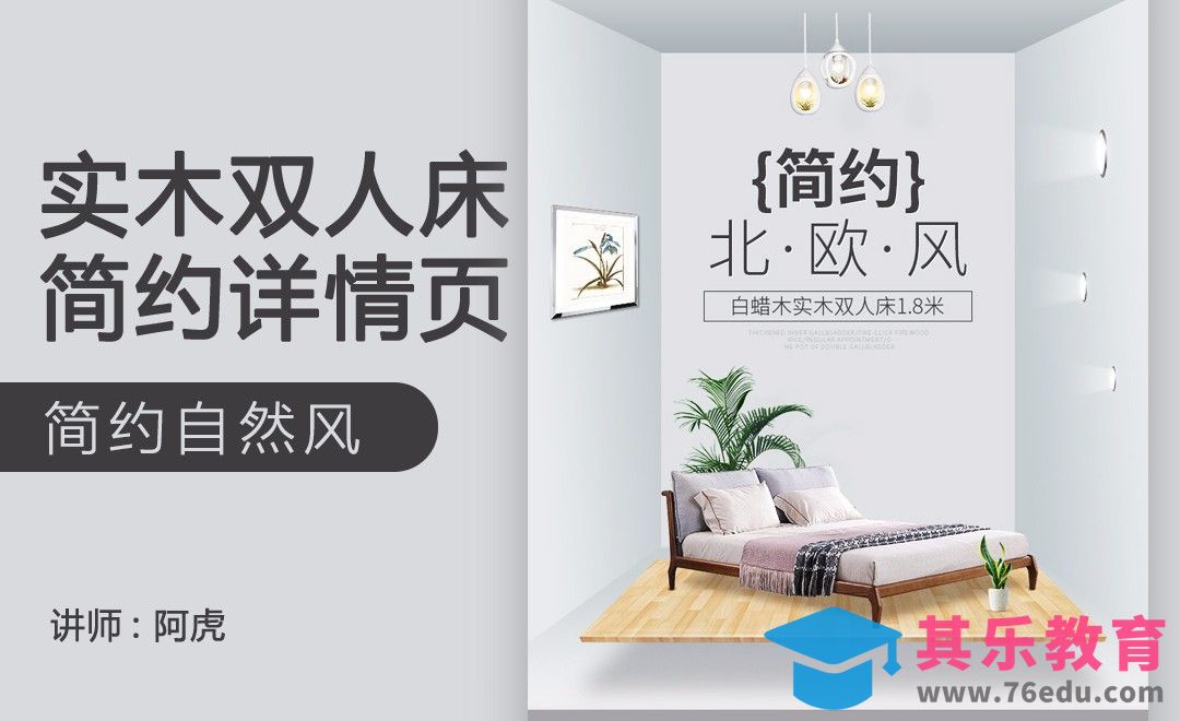 PS-简约风木床详情页头图[虎课网电商运营视频教程][最新电商教程全集MP4 ]-第1张图片-我要自学网