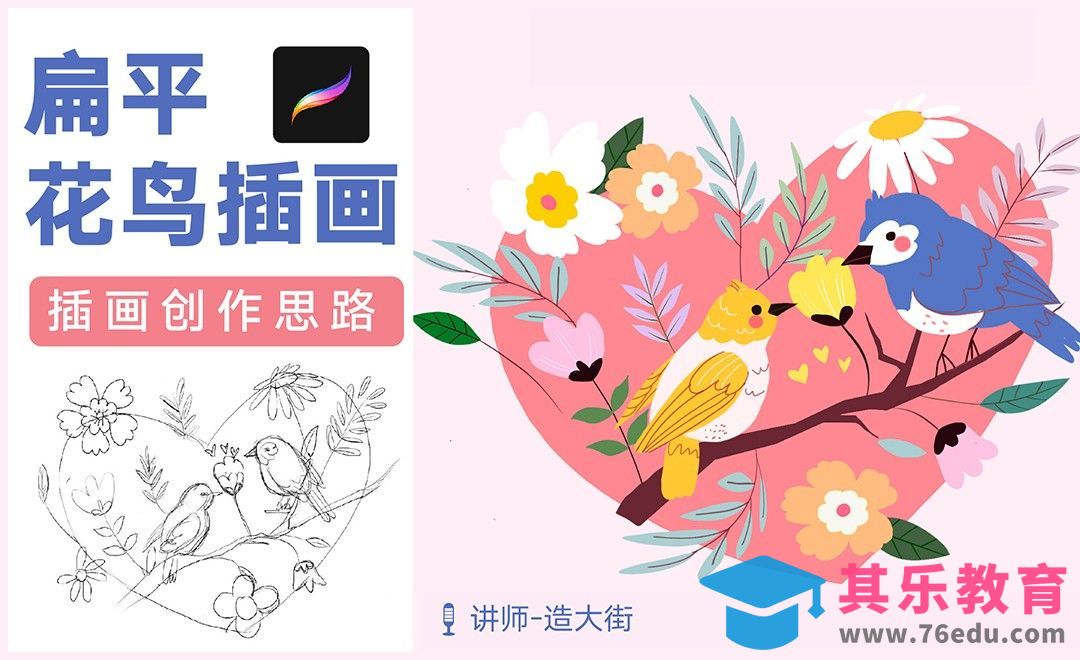 Procreate-花鸟扁平插画创作思路解析[虎课网绘画插画视频教程][ipad商业插画MP4教程全集 ]-第1张图片-我要自学网