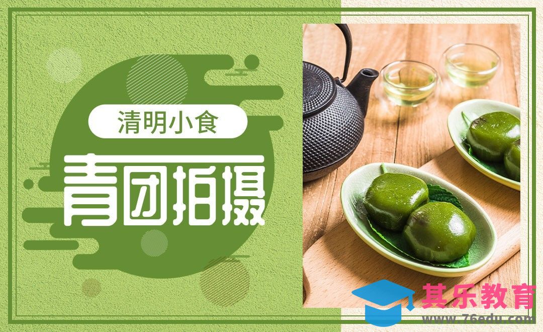 初春清新青团拍摄案例[虎课网手机摄影入门视频教程][MP4产品摄影教程全集 ]-第1张图片-我要自学网