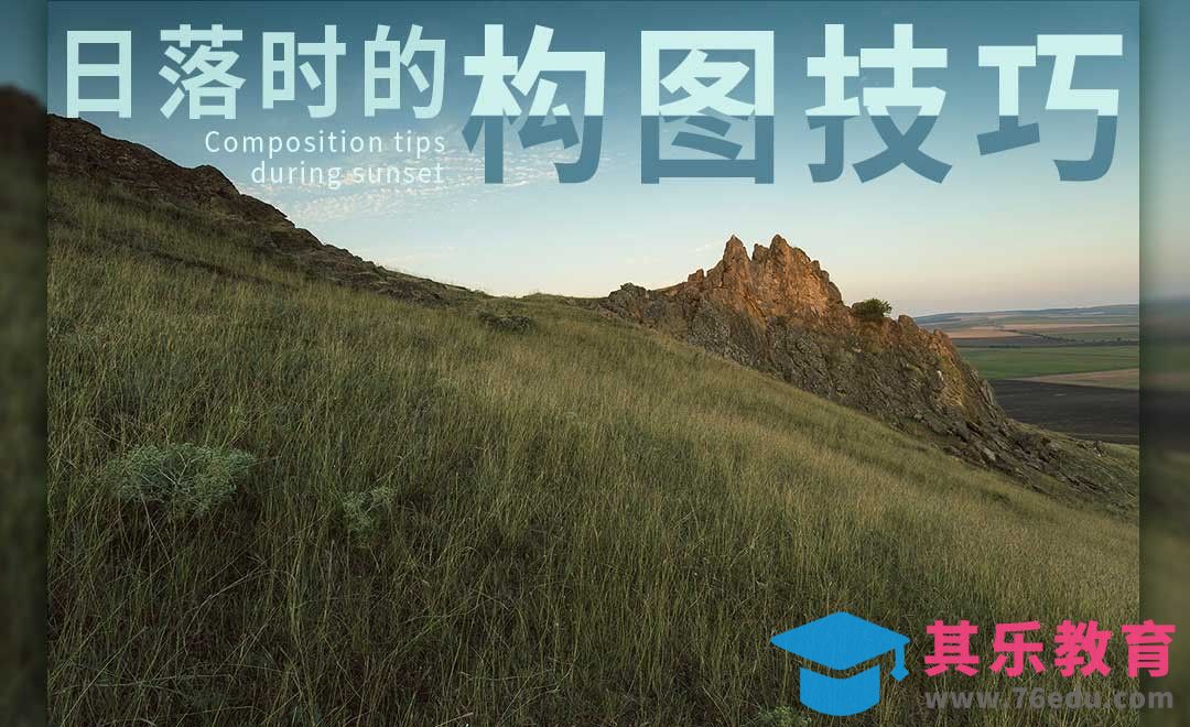 摄影技巧-日落时的构图技巧[虎课网最新视频教程][免费高清MP4教程全集 ]-第1张图片-我要自学网