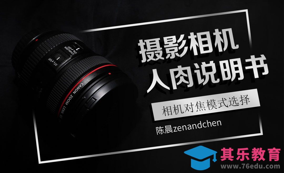 6.教你对焦模式的选择-人肉说明书[虎课网手机摄影入门视频教程][MP4产品摄影教程全集 ]-第1张图片-我要自学网