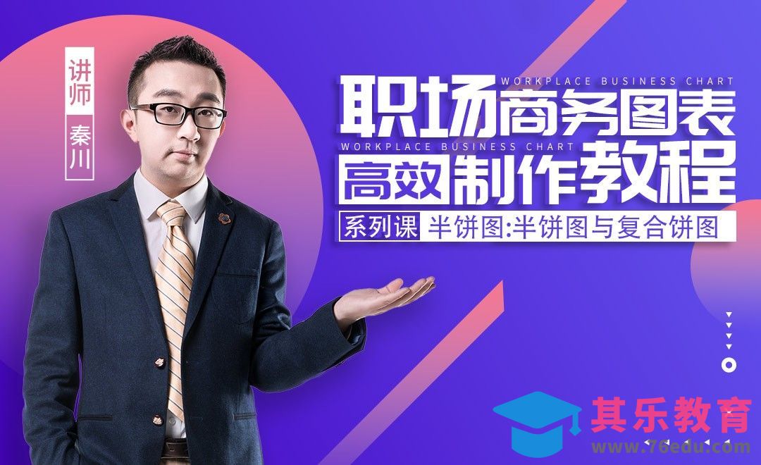 Excel2016-半饼图-符合饼图商务图表实例[虎课网办公职场视频教程][办公职场教程全集MP4 ]-第1张图片-我要自学网