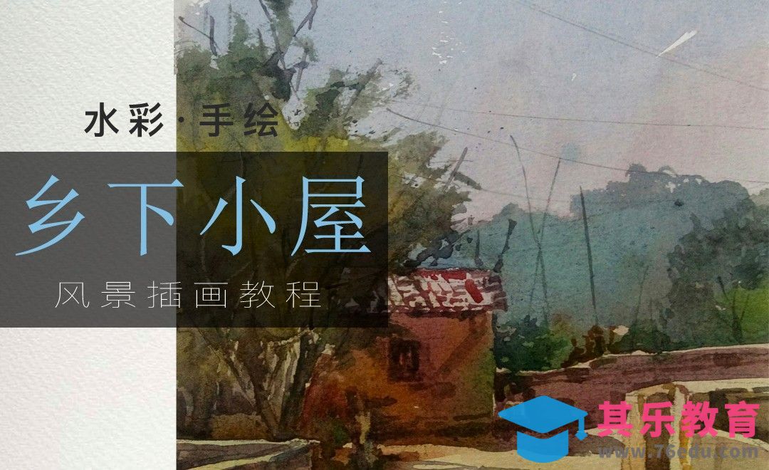 水彩-乡下的小屋[虎课网绘画插画视频教程][ipad商业插画MP4教程全集 ]-第1张图片-我要自学网