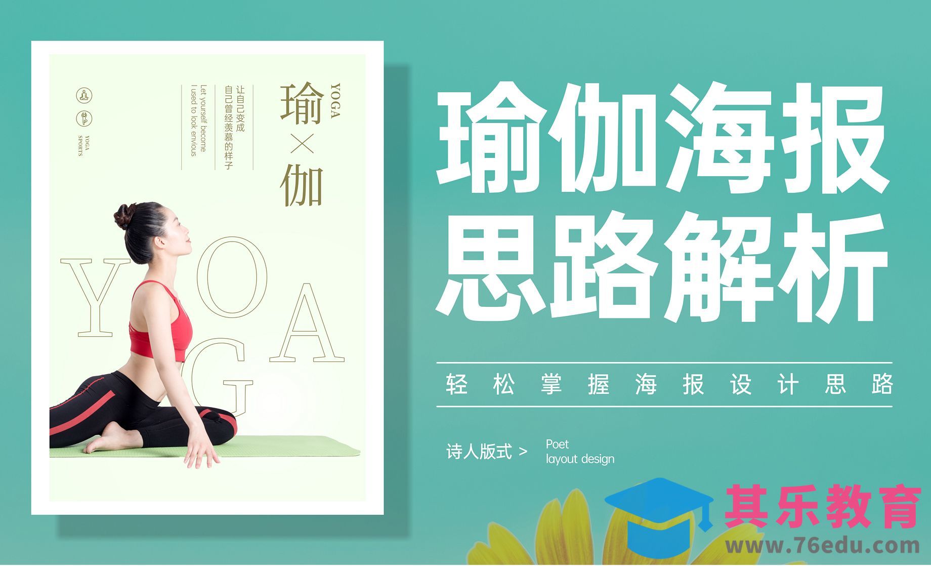 CDR-瑜伽海报思路解析[虎课网平面设计视频教程][图片排版配色MP4高清全集 ]-第1张图片-我要自学网