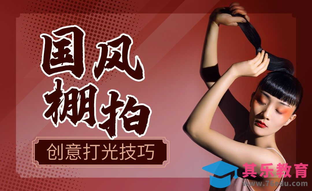 人人都能学会的国风人像布光技巧[虎课网手机摄影入门视频教程][MP4产品摄影教程全集 ]-第1张图片-我要自学网