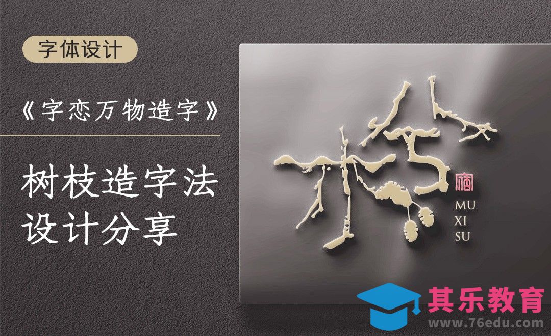 AI-树枝造字法-字体LOGO设计思路[虎课网平面设计视频教程][字体设计教程MP4高清全集 ]-第1张图片-我要自学网