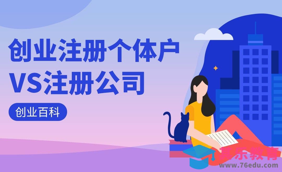 创业初期是注册公司还是个体户？#创业百科#[虎课网办公职场视频教程][办公职场教程全集MP4 ]-第1张图片-我要自学网