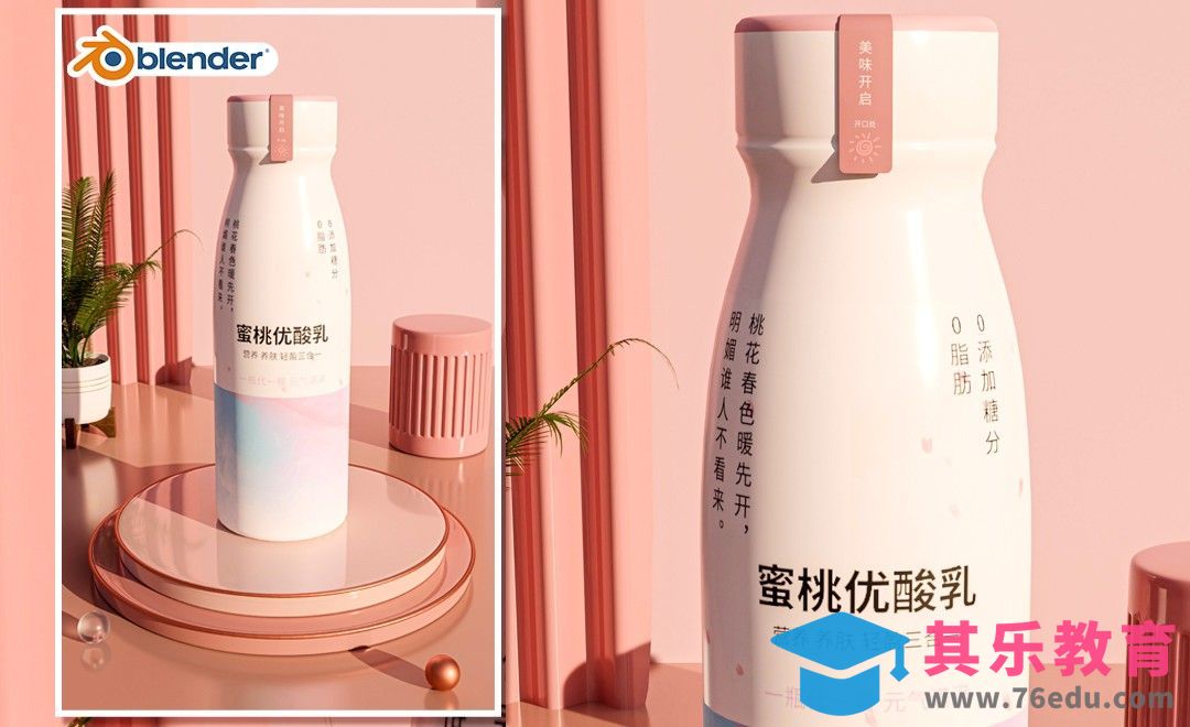 Blender-蜜桃优酸乳饮料建模[虎课网Blender视频教程][Blender建模教程MP4教程全集 ]-第1张图片-我要自学网
