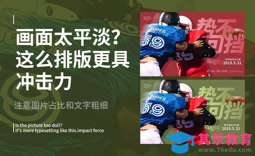 如何更有冲击力[虎课网平面设计视频教程][图片排版配色MP4高清全集 ]-第1张图片-我要自学网