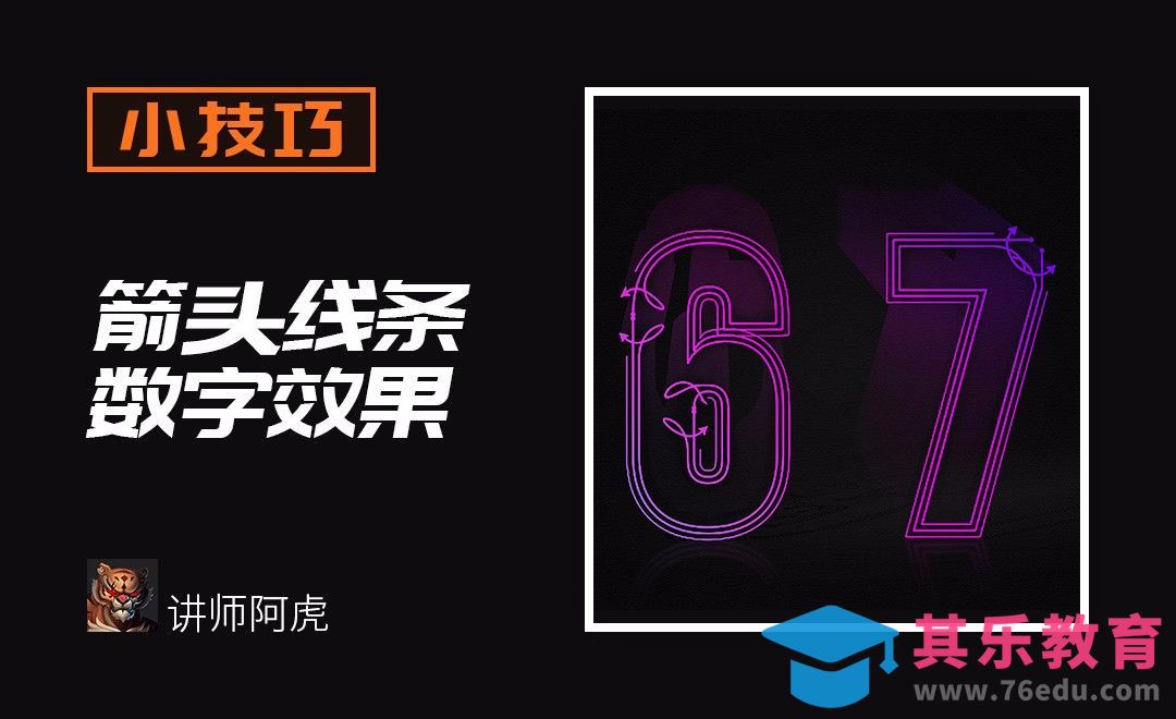 AI-箭头线条数字效果[虎课网平面设计视频教程][字体设计教程MP4高清全集 ]-第1张图片-我要自学网