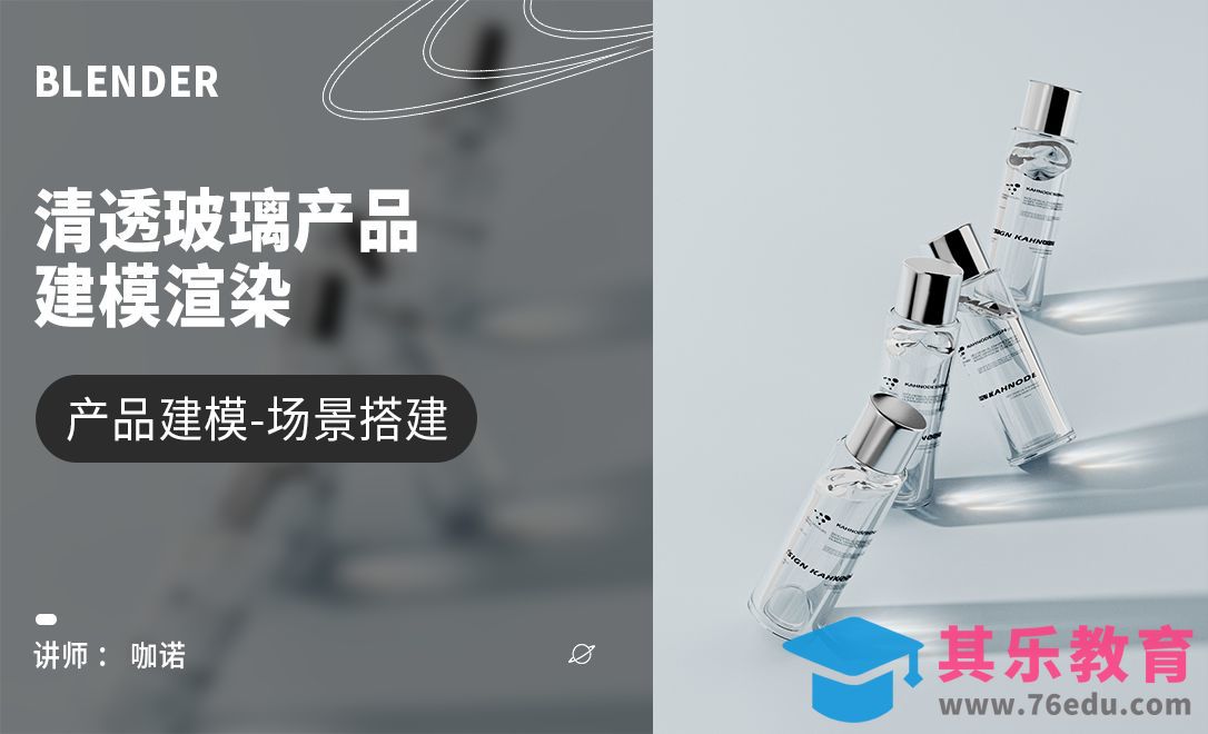 Blender+Cycles-清透感精华水建模[虎课网Blender视频教程][Blender建模教程MP4教程全集 ]-第1张图片-我要自学网