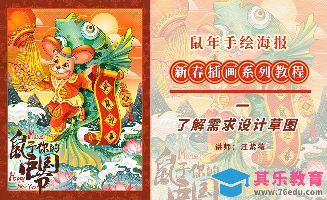 PS-板绘插画-鼠年新春手绘海报-草图[虎课网绘画插画视频教程][ipad商业插画MP4教程全集 ]-第1张图片-我要自学网