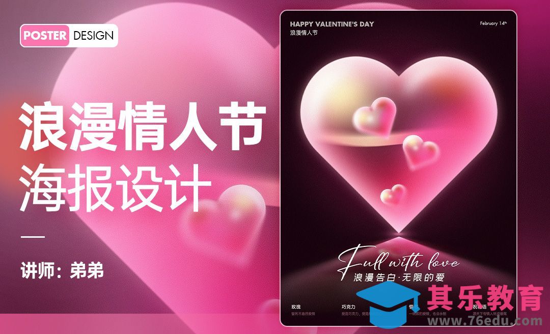 PS-情人节气泡爱心海报设计[虎课网平面设计视频教程][图片排版配色MP4高清全集 ]-第1张图片-我要自学网
