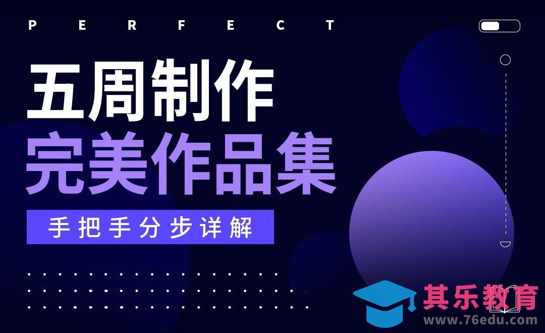 五周内完美作品集制作步骤详解[虎课网最新视频教程][兴趣生活教程全集MP4 ]-第1张图片-我要自学网