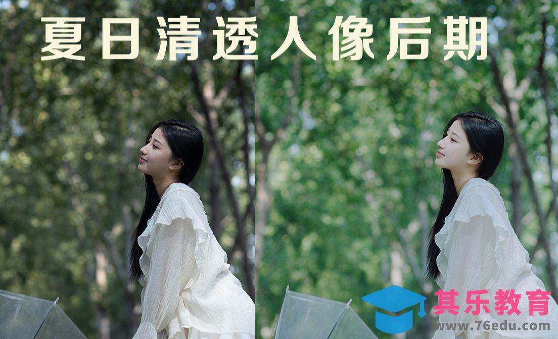 室外清透夏日风人像写真调色教程[虎课网手机摄影入门视频教程][MP4产品摄影教程全集 ]-第1张图片-我要自学网