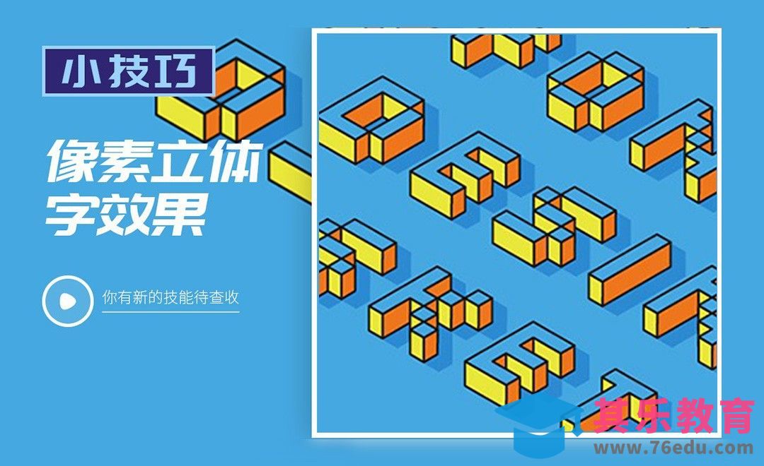 AI-像素立体字效果[虎课网平面设计视频教程][字体设计教程MP4高清全集 ]-第1张图片-我要自学网