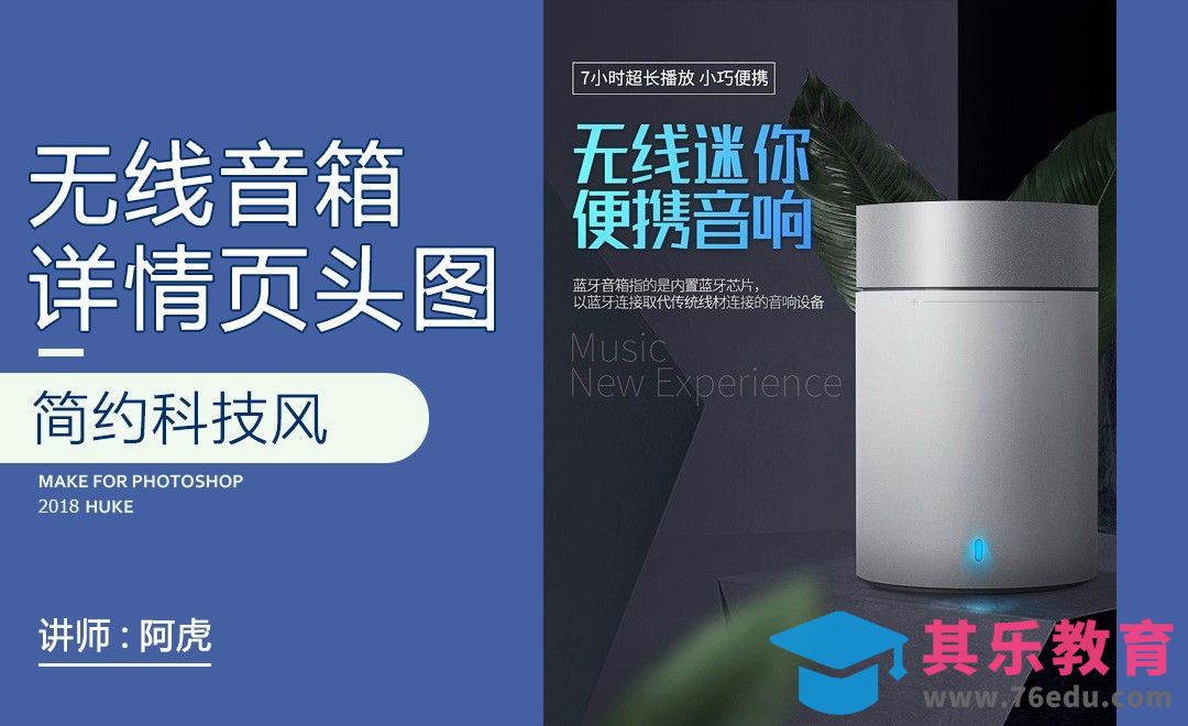 PS-音响详情海报[虎课网电商运营视频教程][最新电商教程全集MP4 ]-第1张图片-我要自学网