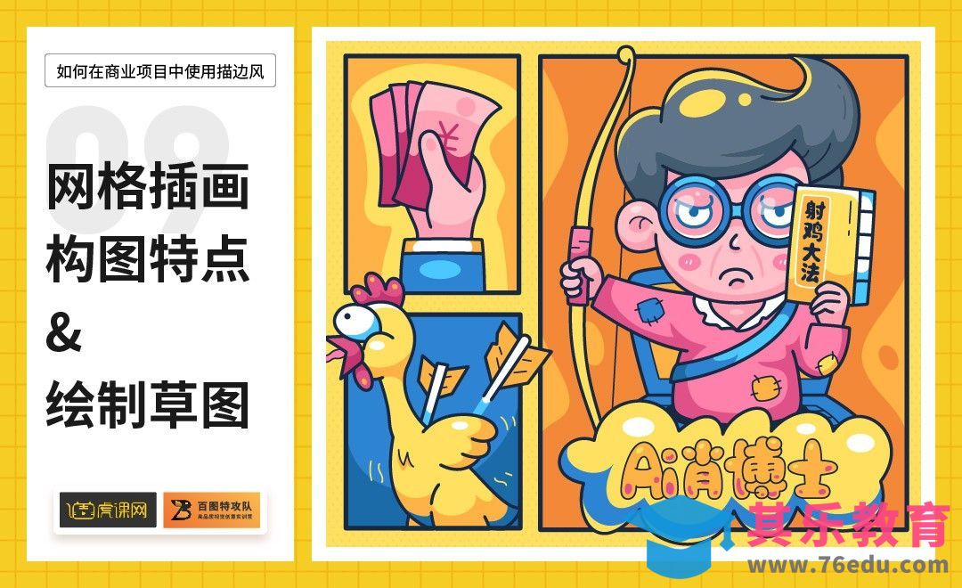 AI-网格插画构图特点&绘制草图[虎课网绘画插画视频教程][ipad商业插画MP4教程全集 ]-第1张图片-我要自学网