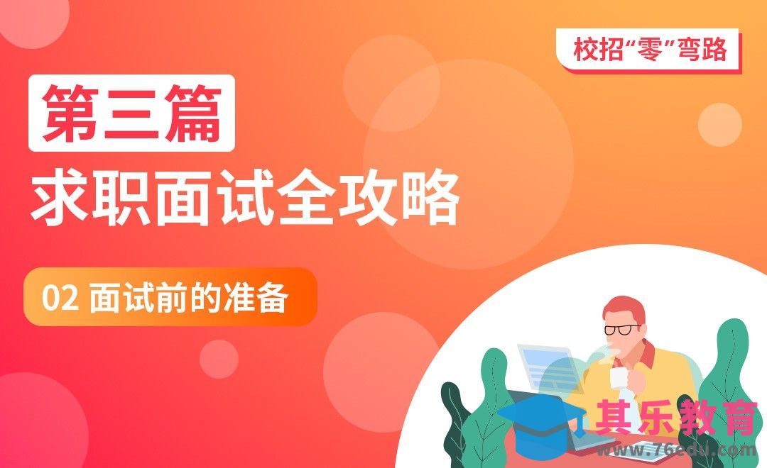 面试前的准备-【校招“零”弯路】[虎课网最新视频教程][兴趣生活教程全集MP4 ]-第1张图片-我要自学网