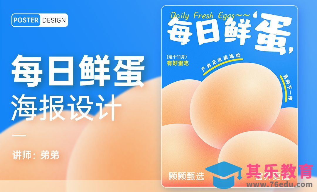 PS-每日鲜蛋创意海报设计[平面设计视频教程][海报设计MP4高清全集 ]-第1张图片-我要自学网