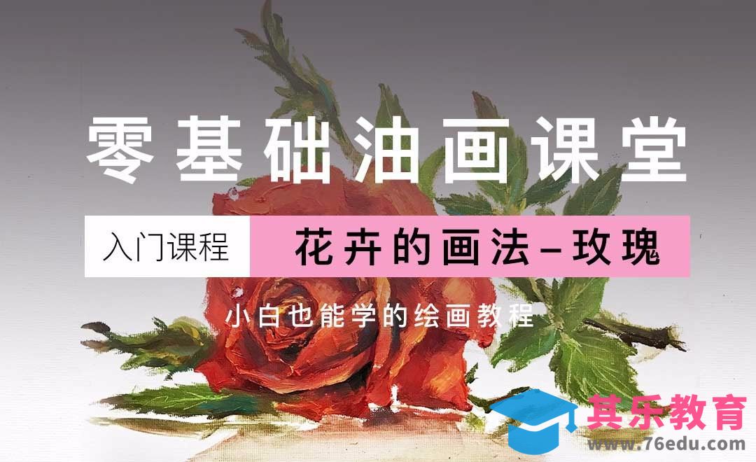 油画静物-玫瑰花-小白也能学的油画教程[虎课网绘画插画视频教程][ipad商业插画MP4教程全集 ]-第1张图片-我要自学网