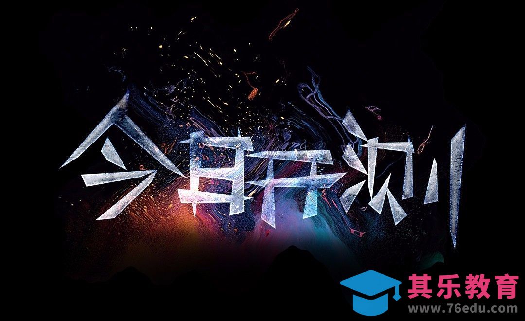 PS-今日开测[虎课网平面设计视频教程][字体设计教程MP4高清全集 ]-第1张图片-我要自学网