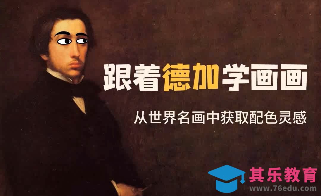 如何从世界名画中获取配色灵感-德加[虎课网绘画插画视频教程][ipad商业插画MP4教程全集 ]-第1张图片-我要自学网
