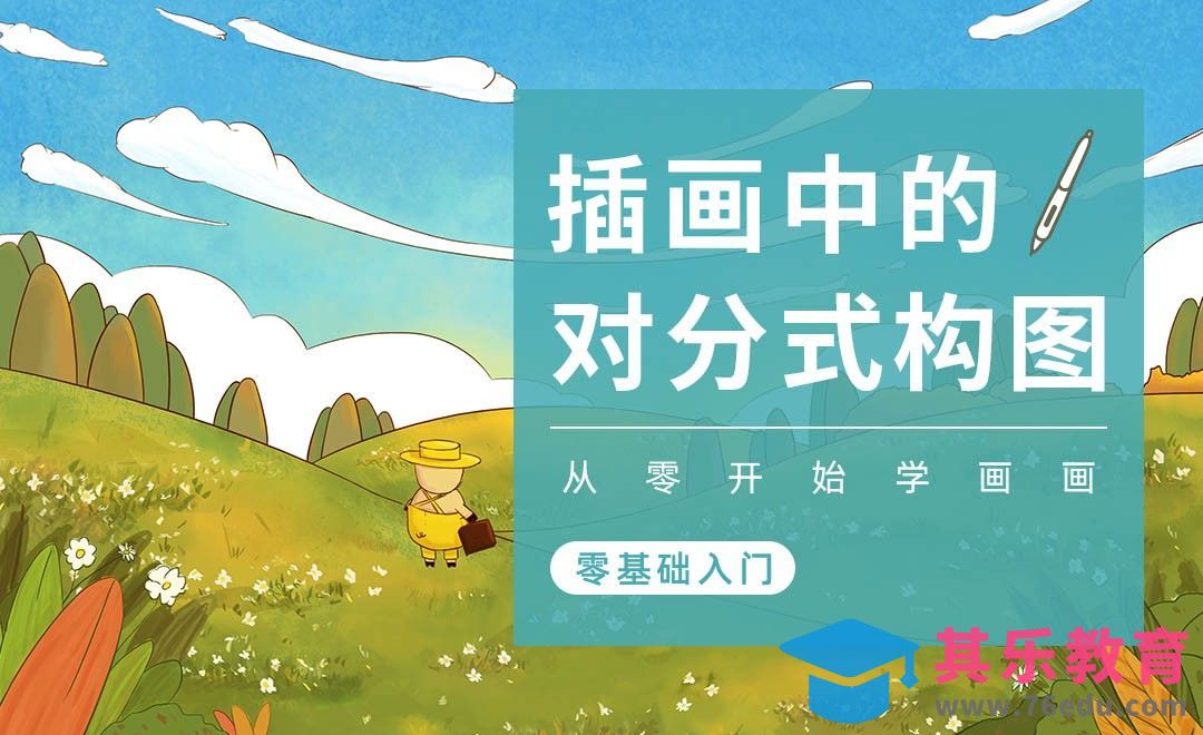 PS-插画构图基础-对分式构图[虎课网绘画插画视频教程][ipad商业插画MP4教程全集 ]-第1张图片-我要自学网